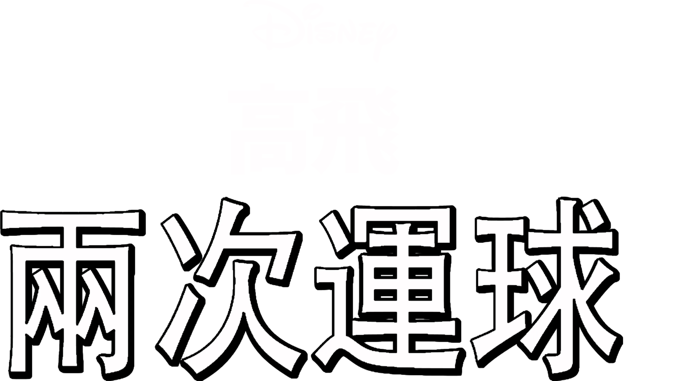 兩次運球