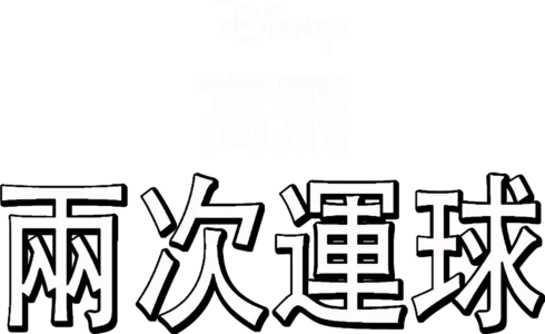 兩次運球