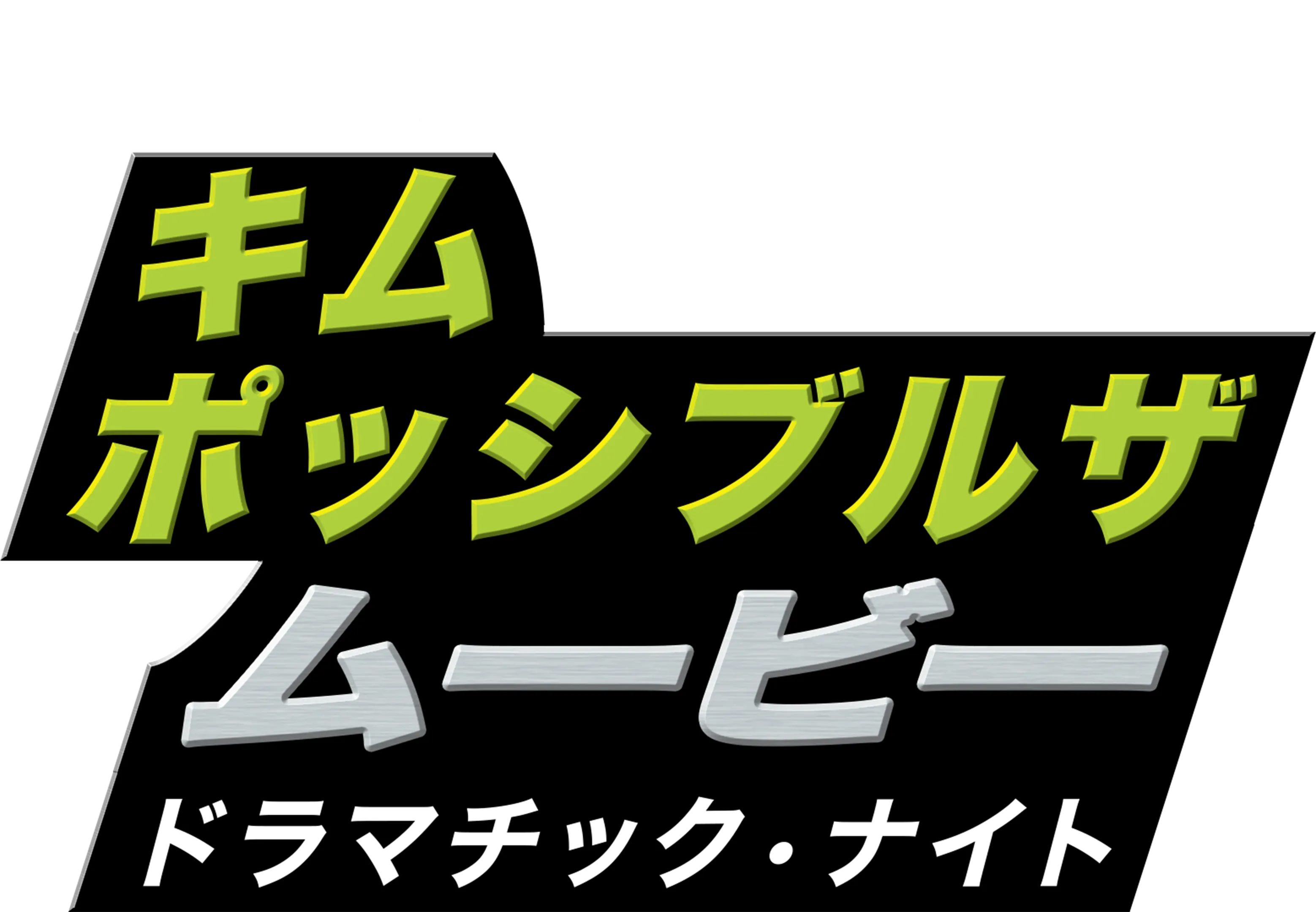 キム・ポッシブル ザ・ムービー ドラマチック・ナイト
