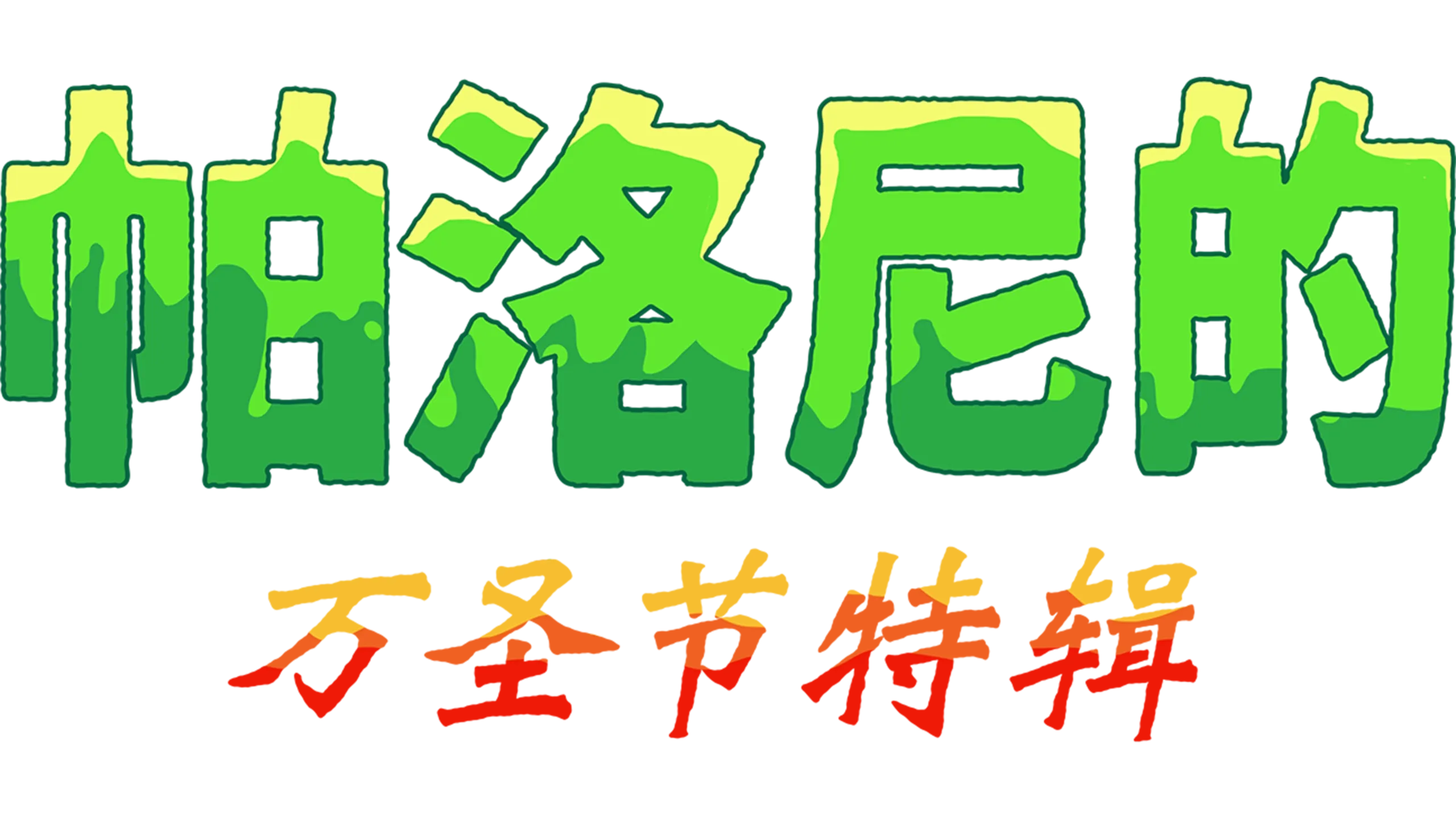 帕洛尼的万圣节特辑