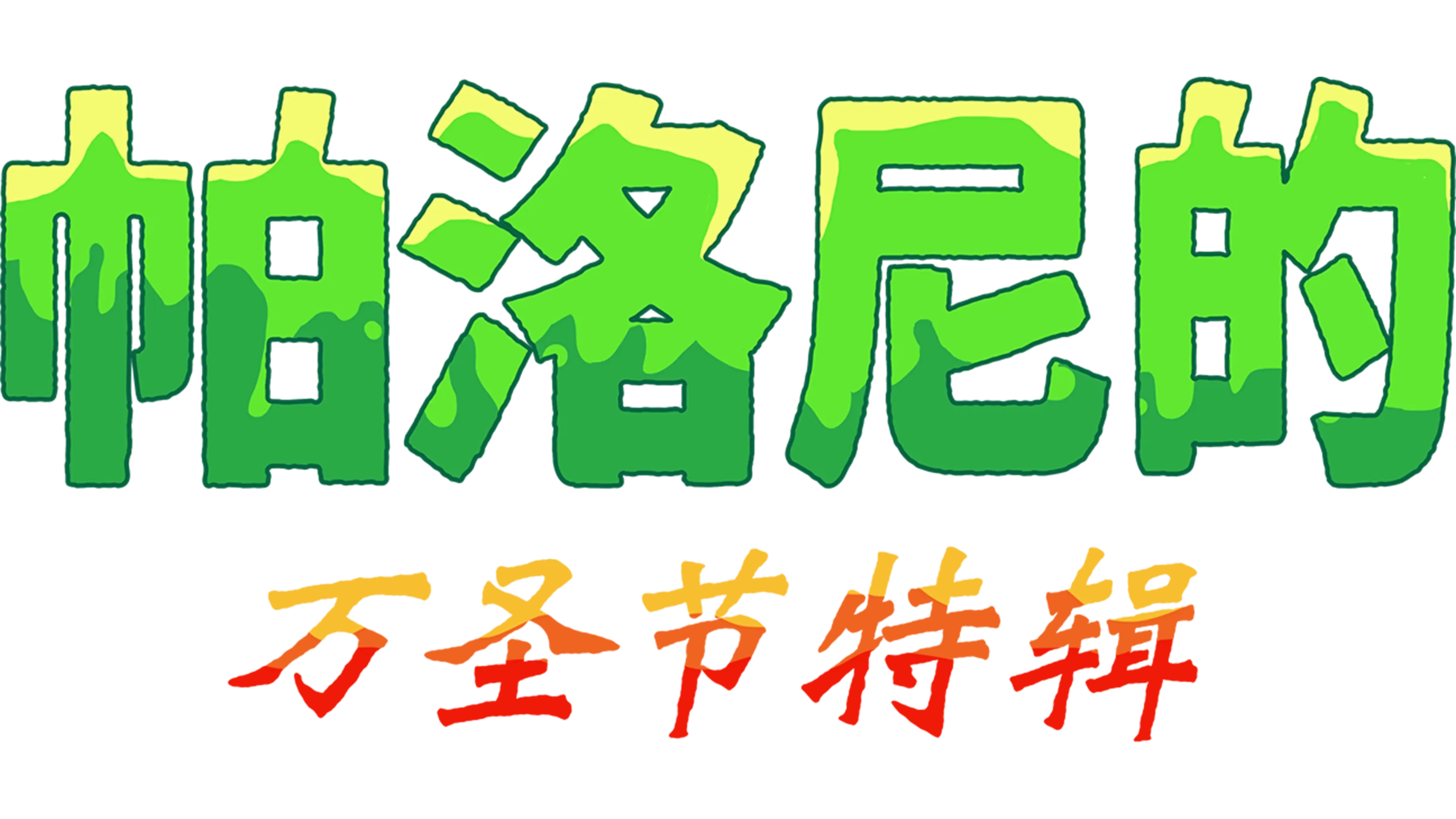 帕洛尼的万圣节特辑