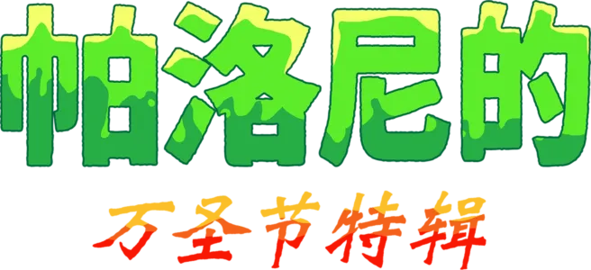 帕洛尼的万圣节特辑