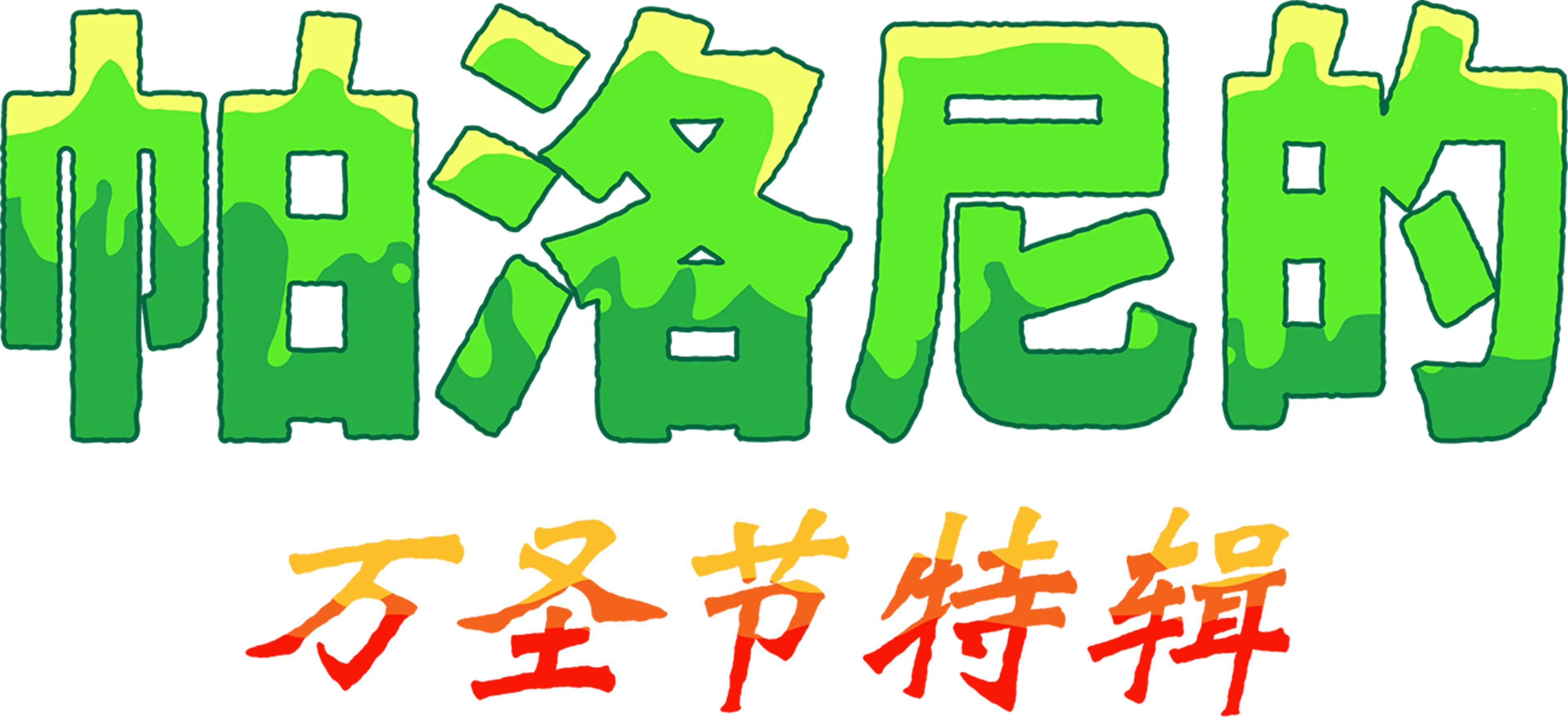 帕洛尼的万圣节特辑