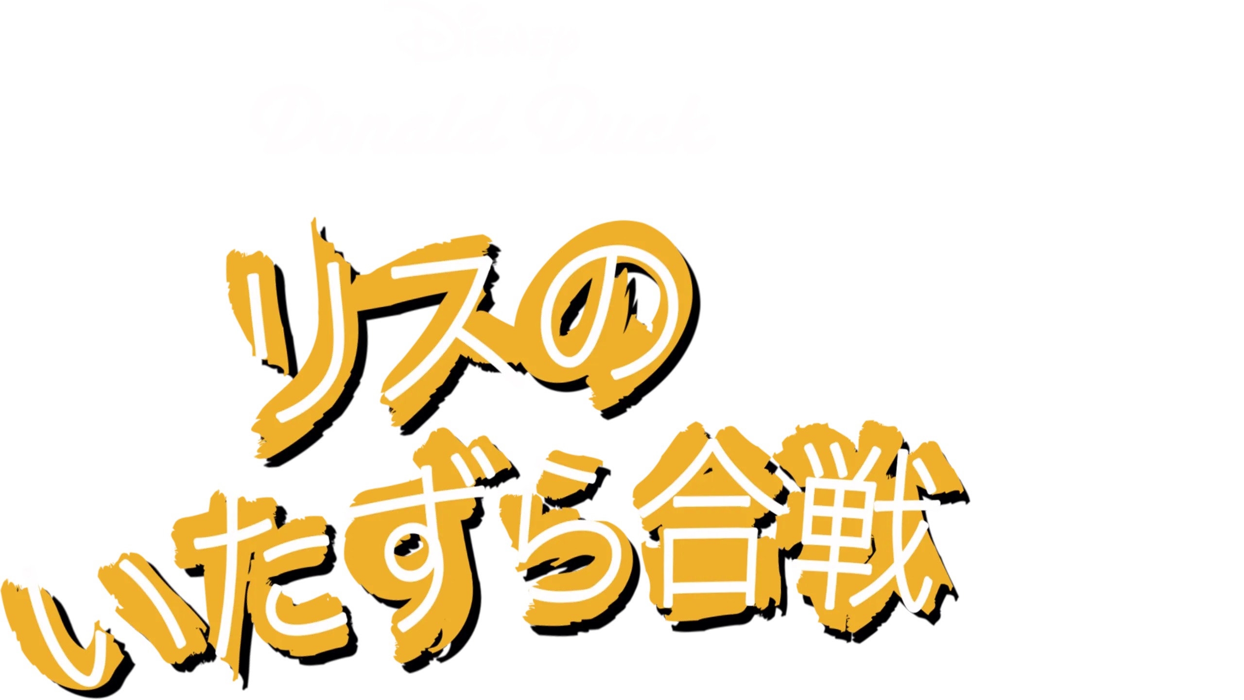 リスのいたずら合戦