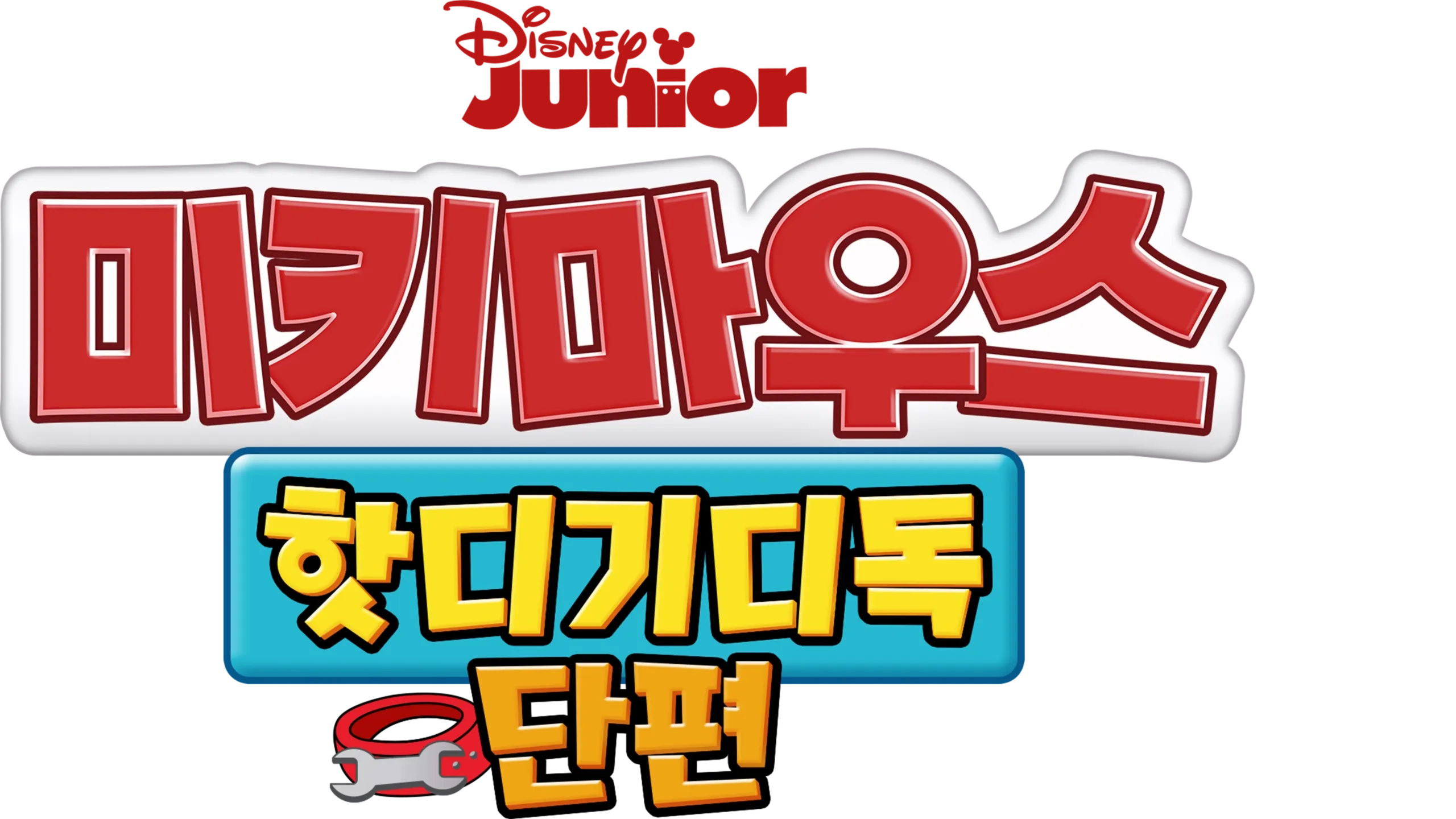 미키마우스 핫디기디독 (단편)