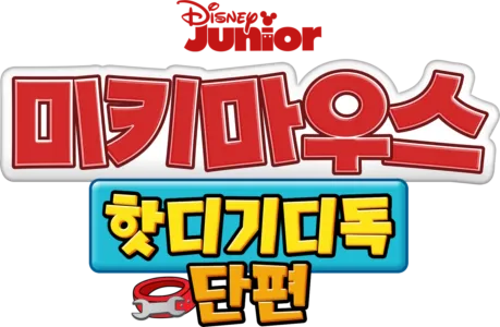 미키마우스 핫디기디독 (단편)