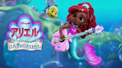 thumbnail - Disney Junior アリエル にんぎょのおはなし
