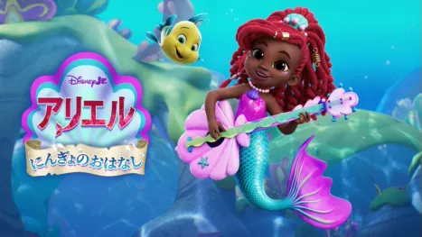 thumbnail - Disney Junior アリエル にんぎょのおはなし