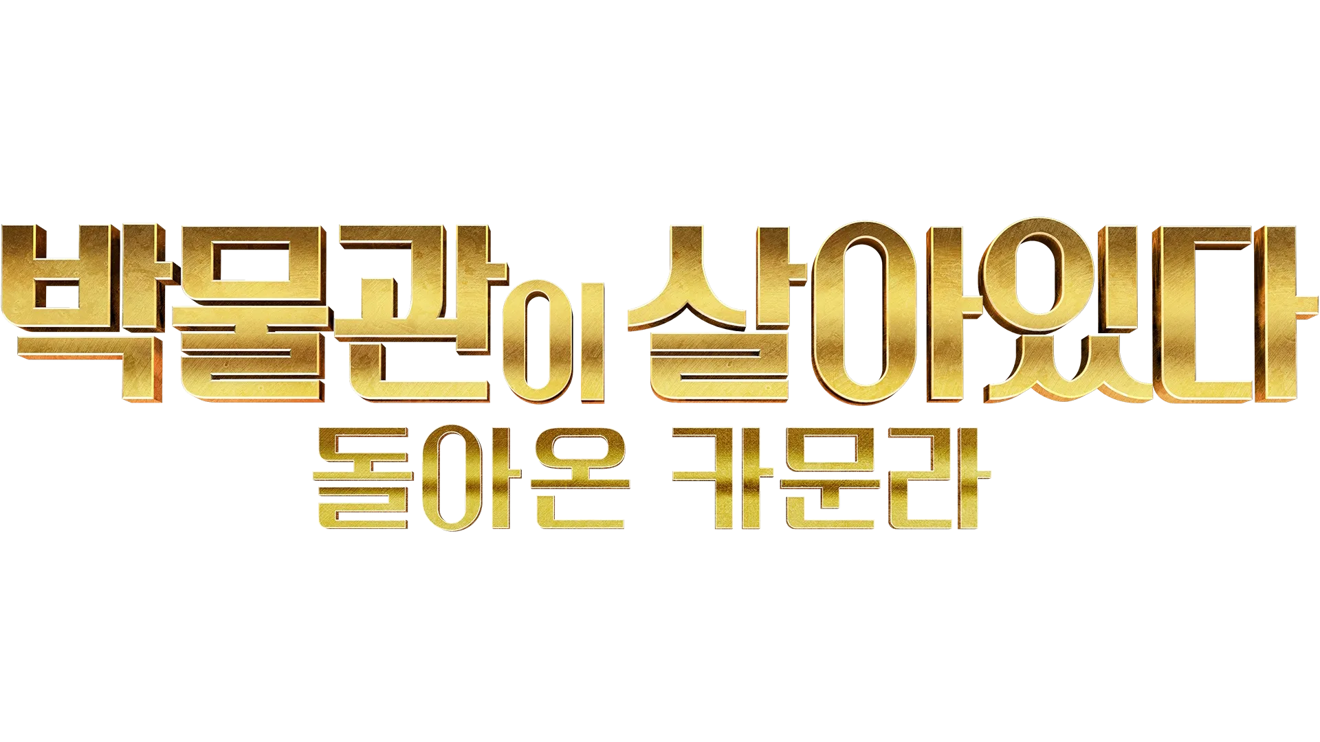 박물관이 살아있다: 돌아온 카문라