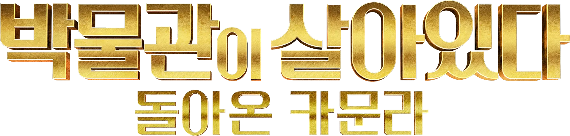 박물관이 살아있다: 돌아온 카문라
