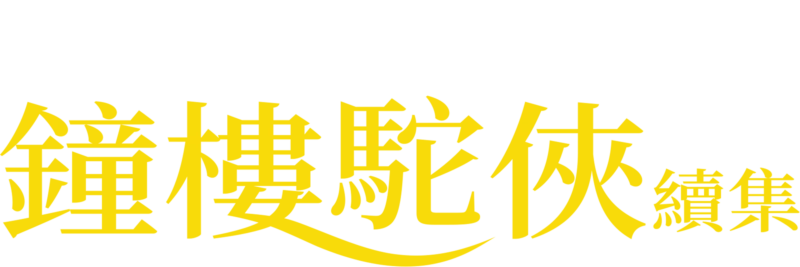 鐘樓駝俠續集