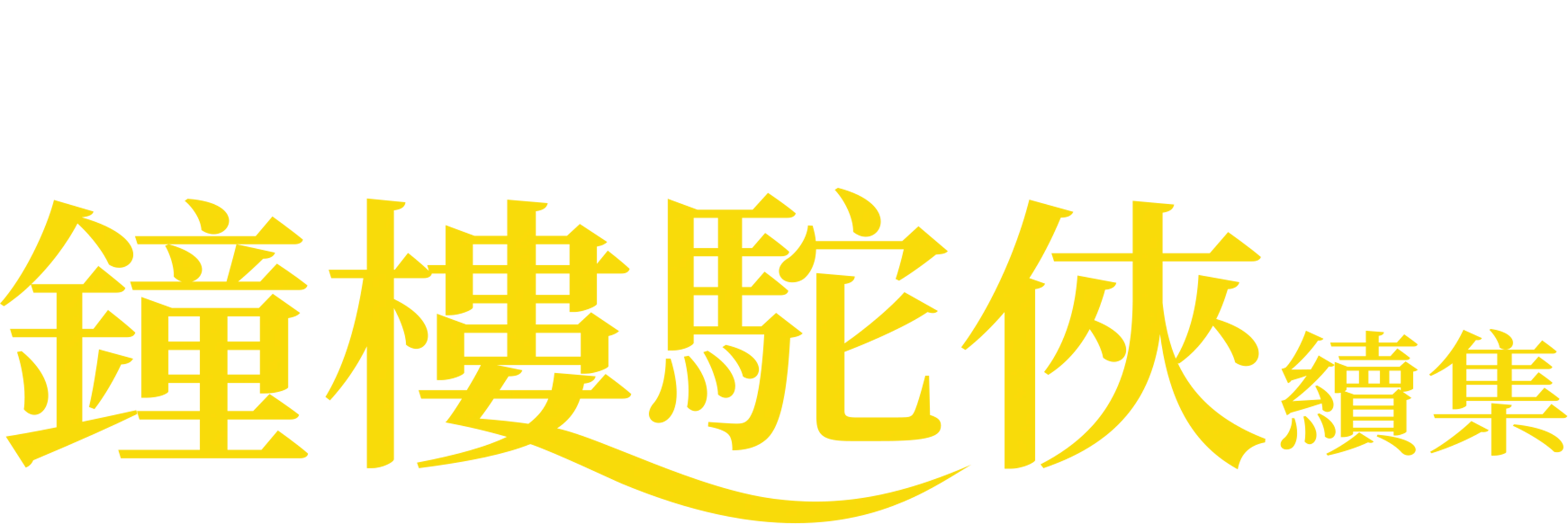 鐘樓駝俠續集