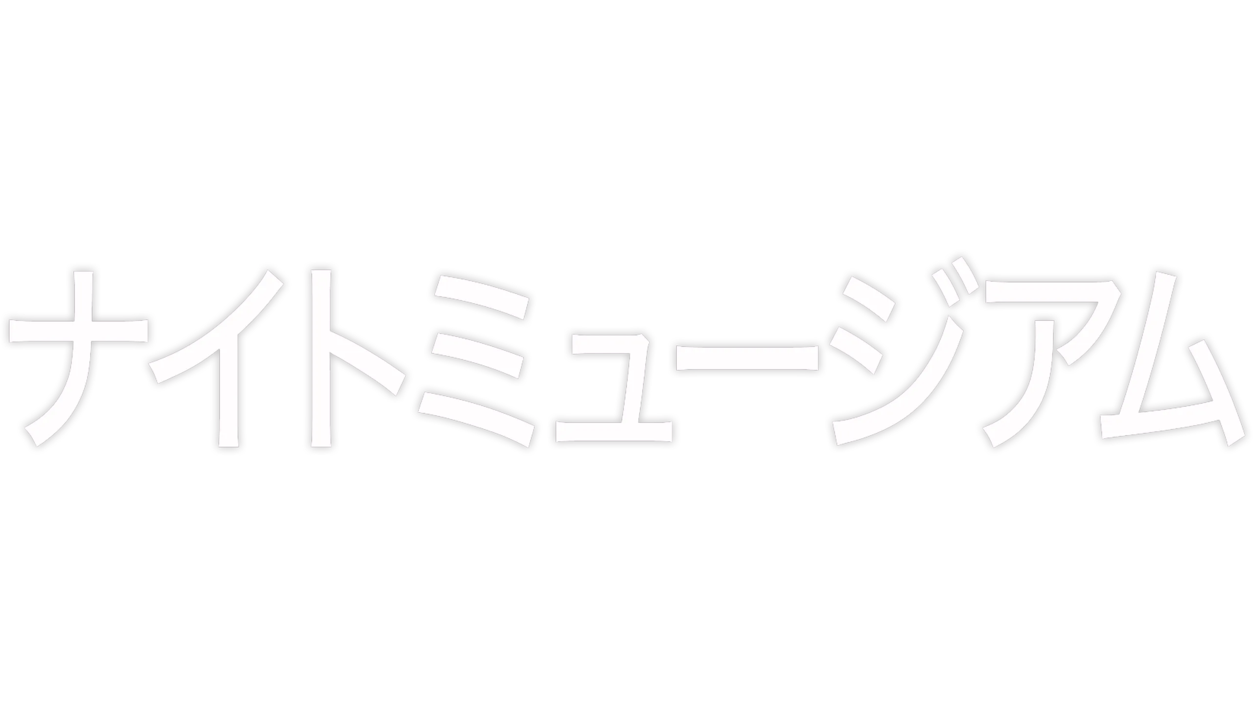 ナイト ミュージアム