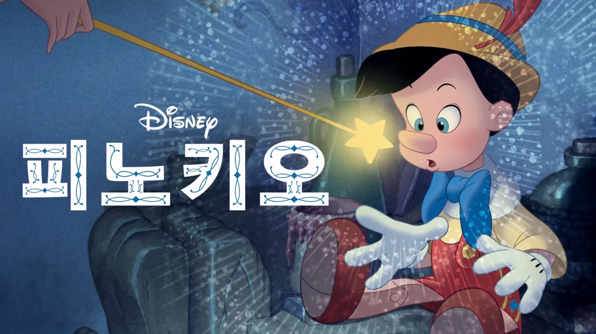 피노키오 | 디즈니+