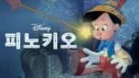 thumbnail - 피노키오