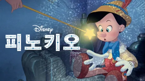 thumbnail - 피노키오