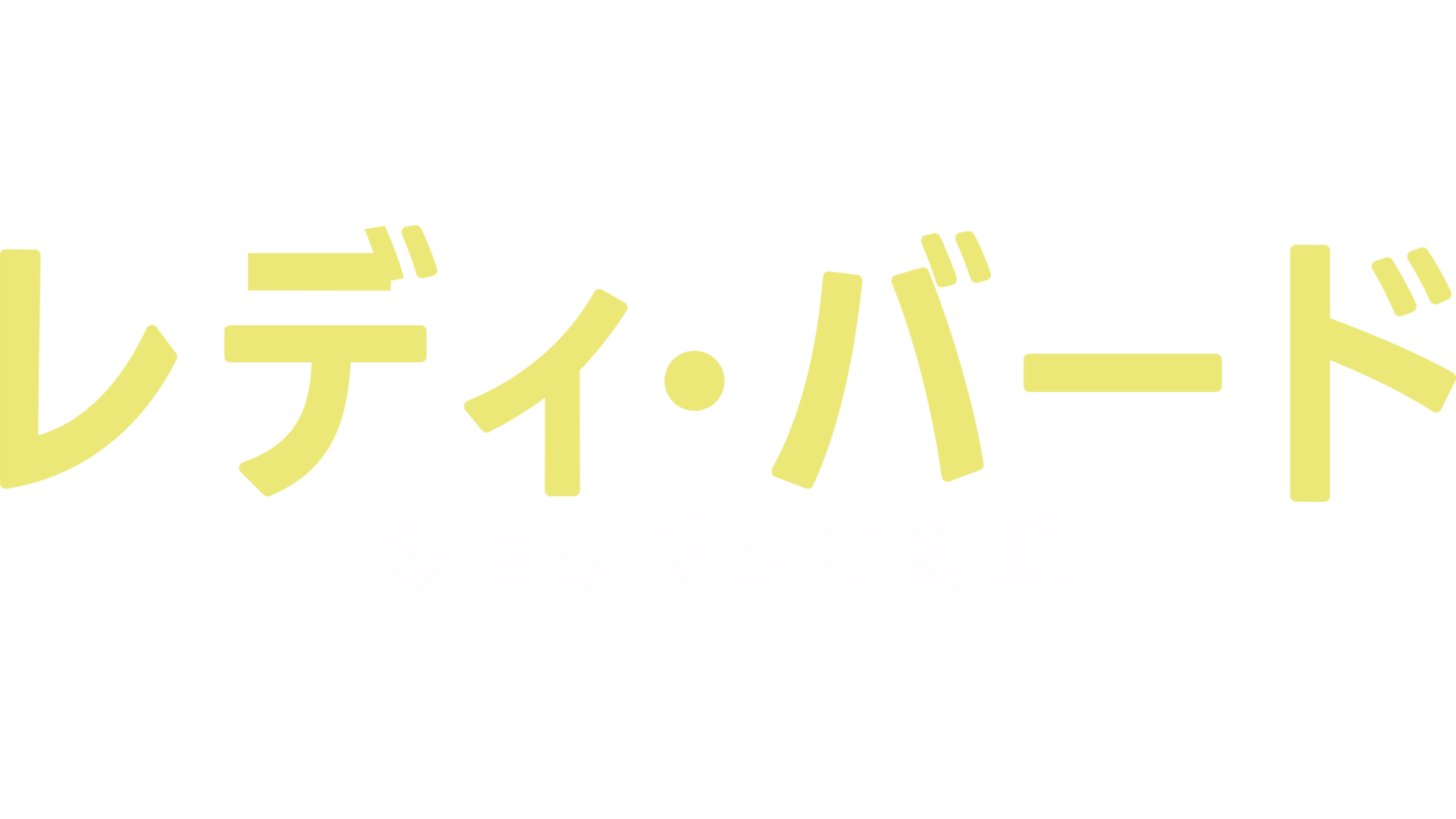 レディ・バード・ジョンソンの日記