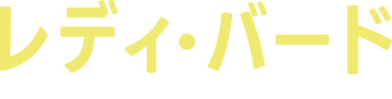 レディ・バード・ジョンソンの日記
