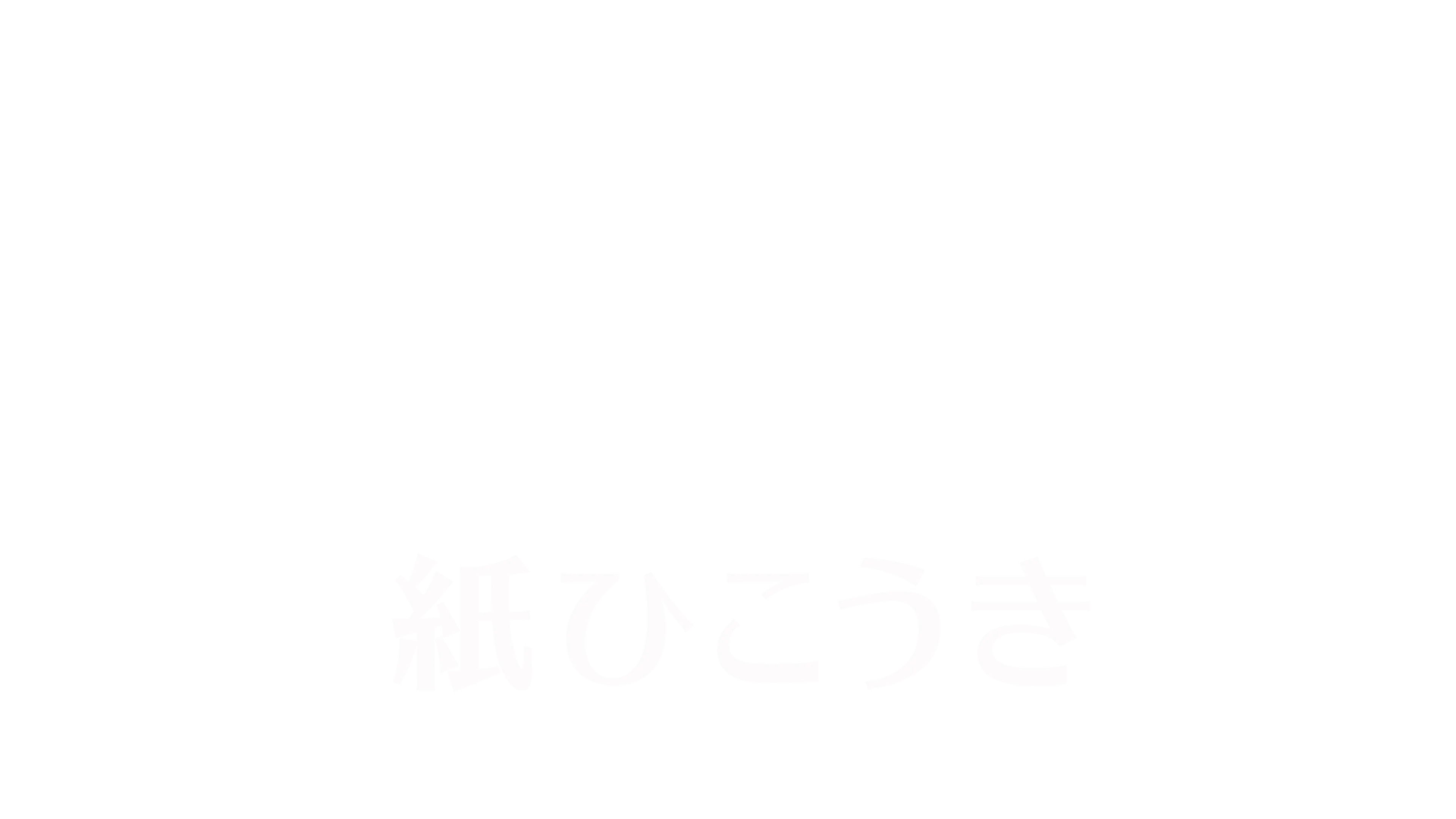 紙ひこうき