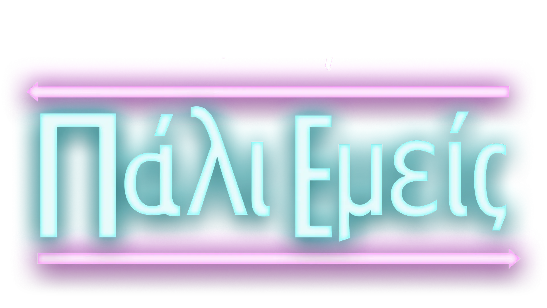 Εμείς Ξανά