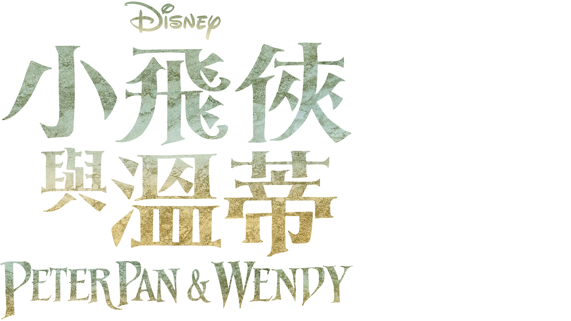 小飛俠與溫蒂 Peter Pan & Wendy