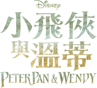 小飛俠與溫蒂 Peter Pan & Wendy