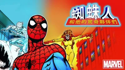 蜘蛛人和他的驚奇夥伴們