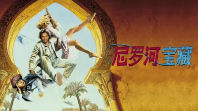 尼罗河宝藏