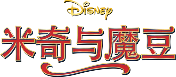米奇与魔豆