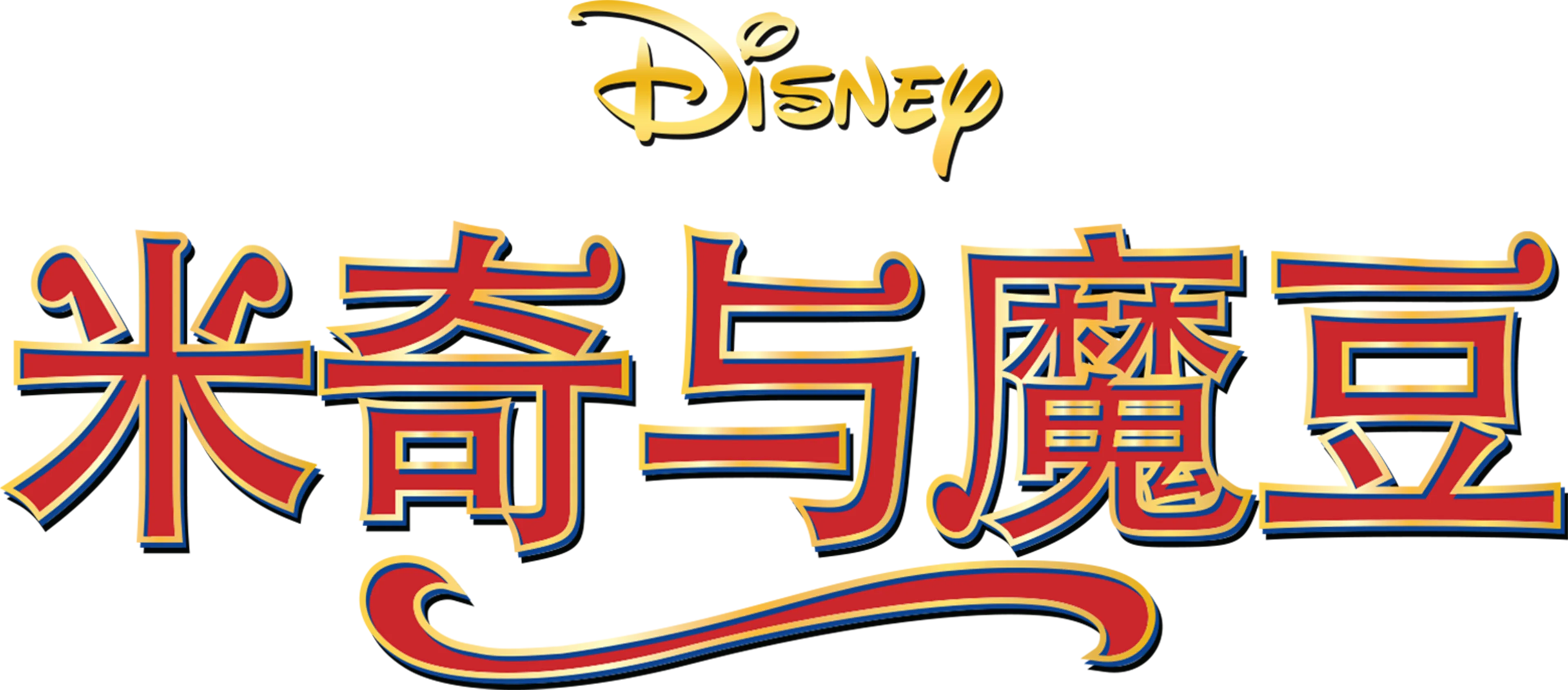 米奇与魔豆