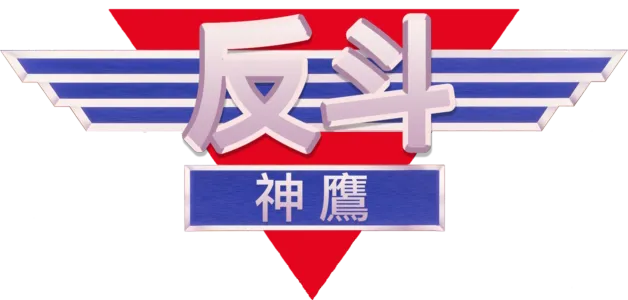 反斗神鷹