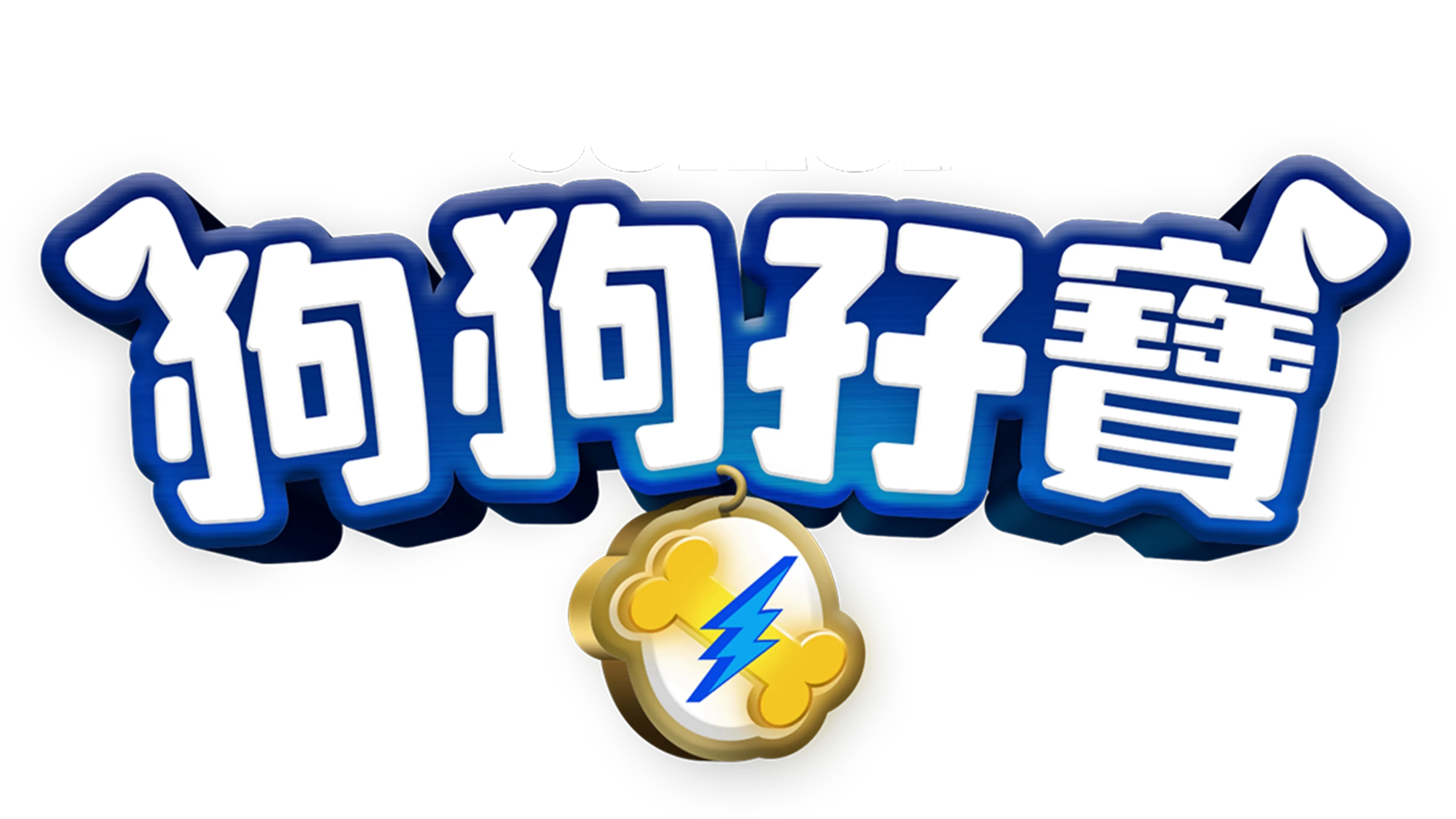 狗狗孖寶
