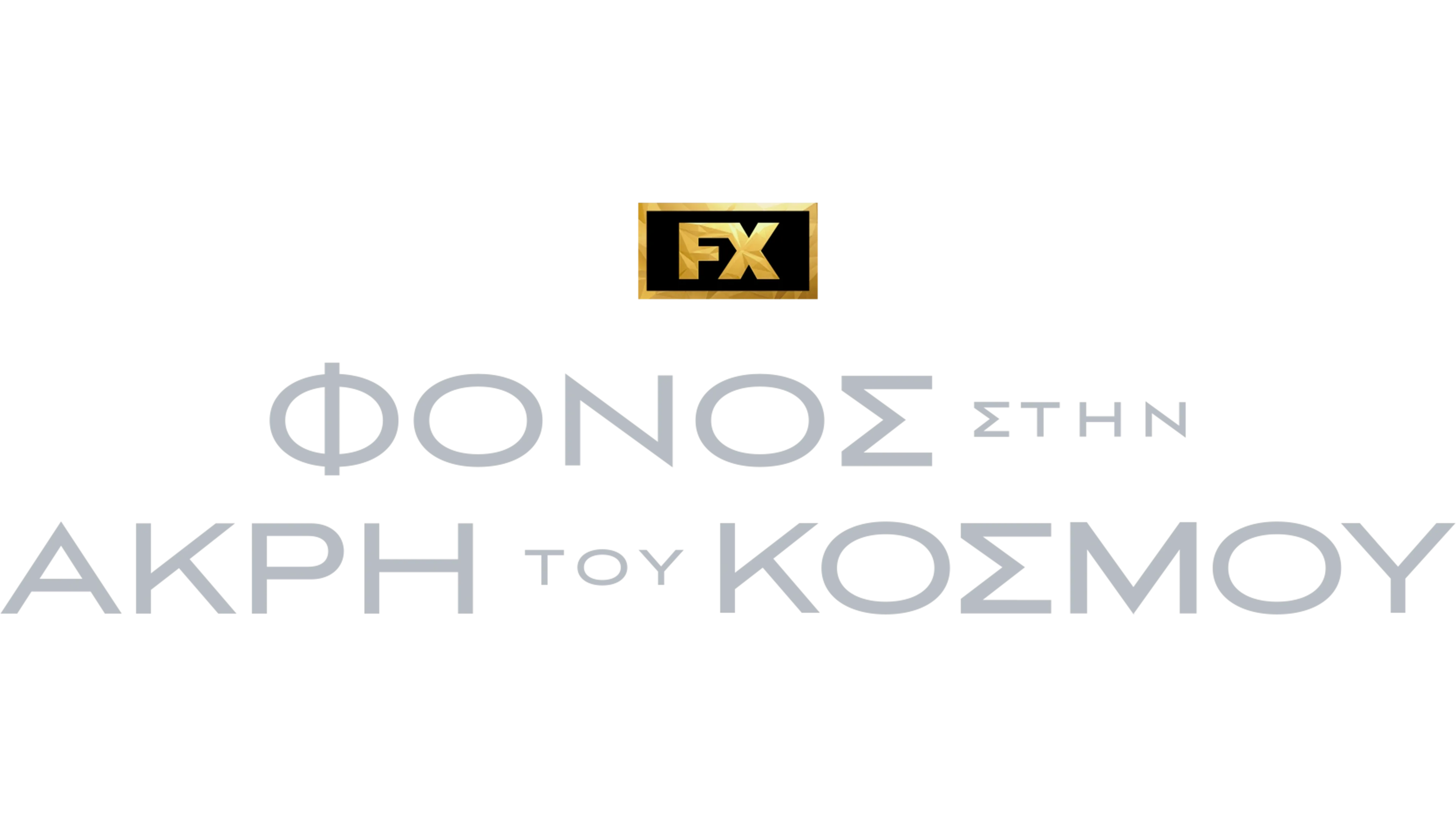 Φόνος στην Άκρη του Κόσμου