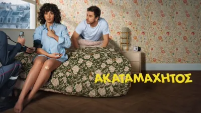 thumbnail - Ακαταμάχητος