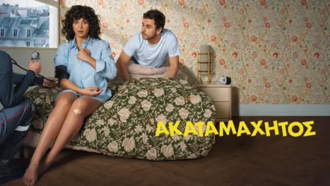 thumbnail - Ακαταμάχητος