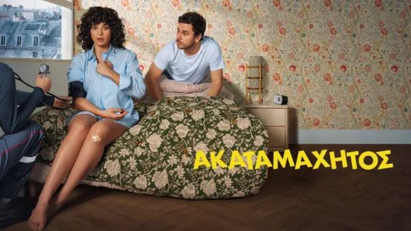 thumbnail - Ακαταμάχητος