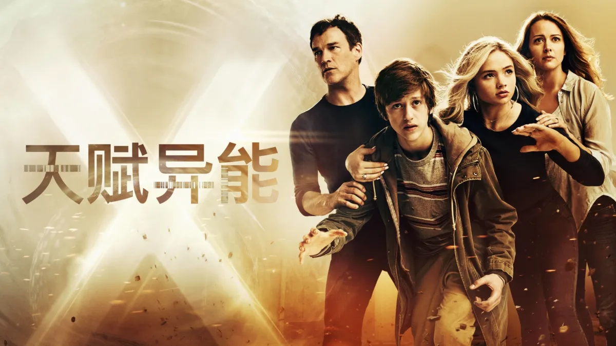 观看天赋异能| Disney+