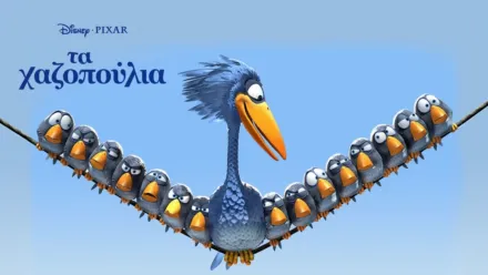 thumbnail - Τα Χαζοπούλια