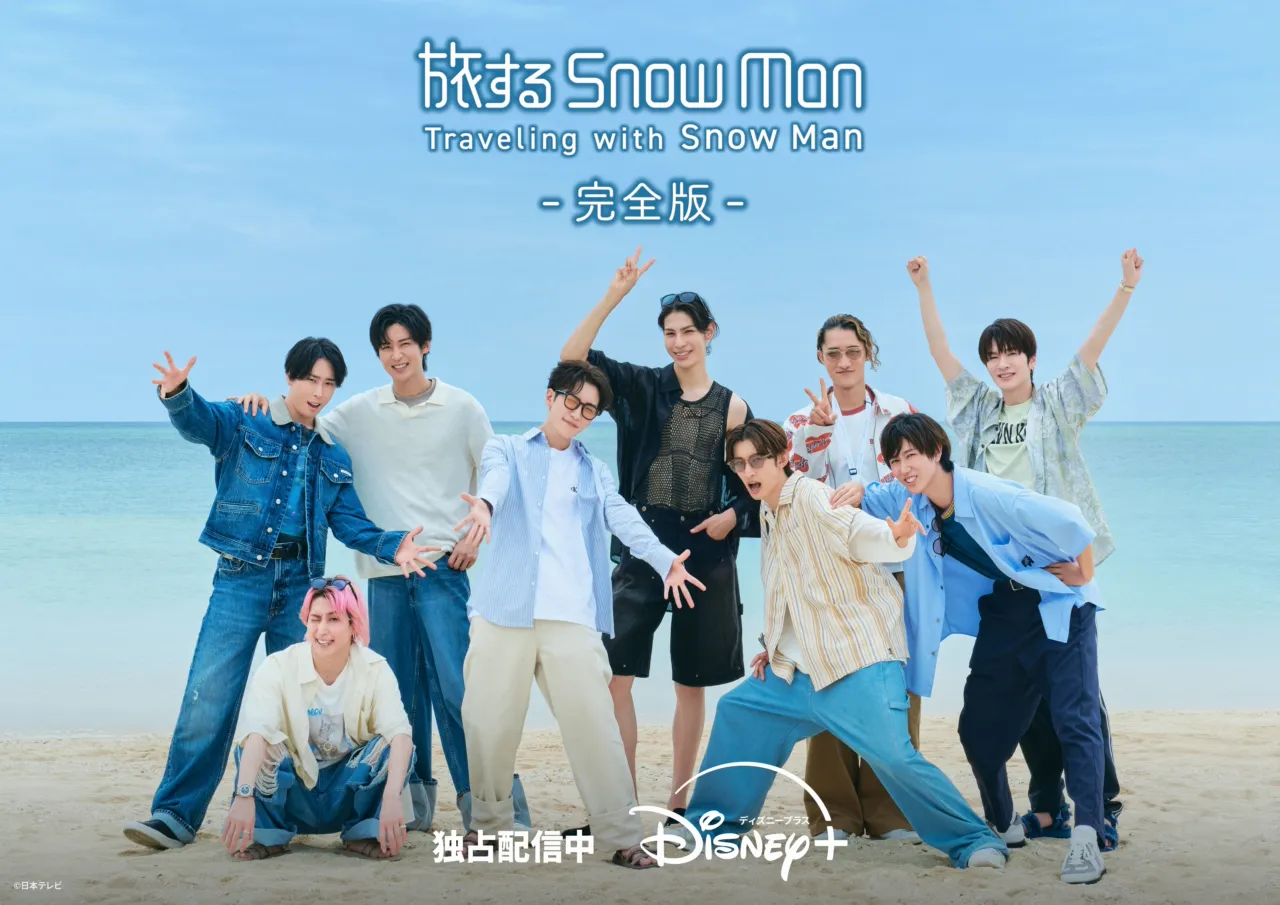 「旅する Snow Man -完全版-」のキービジュアル。Snow Manのメンバー9人が海辺で笑顔でポーズをとっている写真に、番組タイトルとDisney+で独占配信中の表示が重なっている。