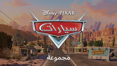 thumbnail - سيارات