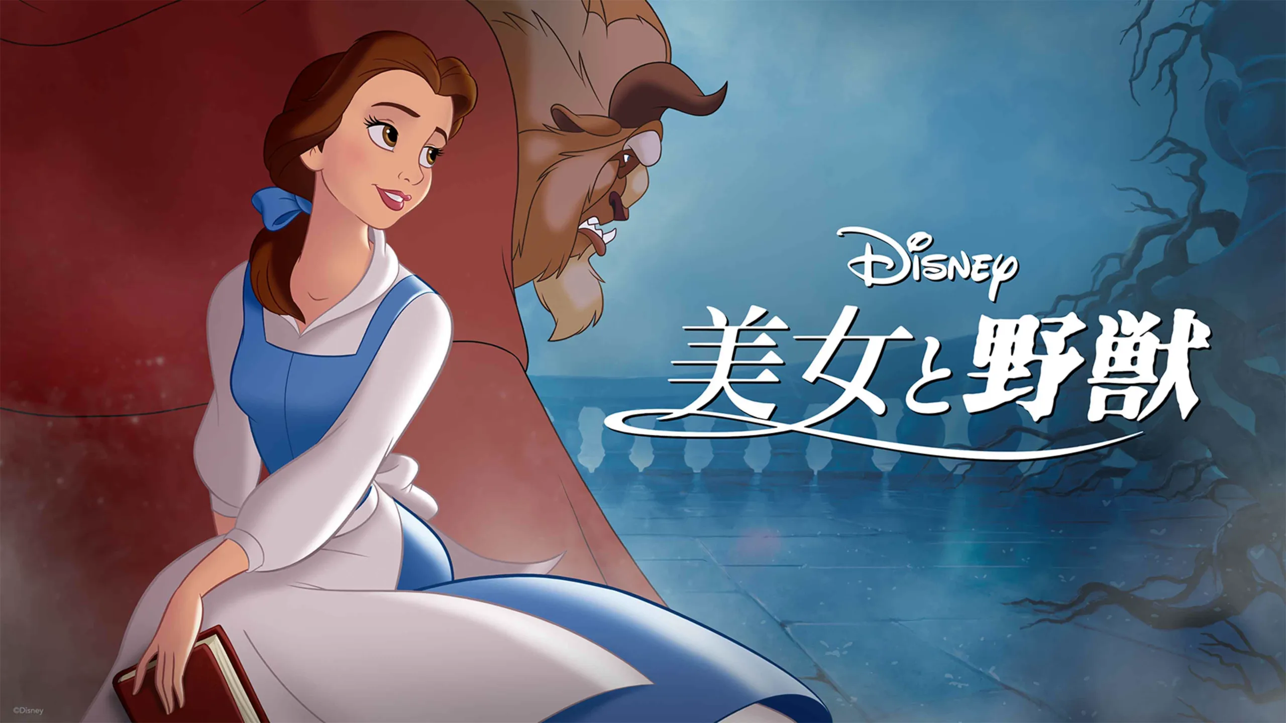 『美女と野獣』、ディズニー