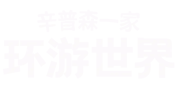 《辛普森一家》精选旅游剧集