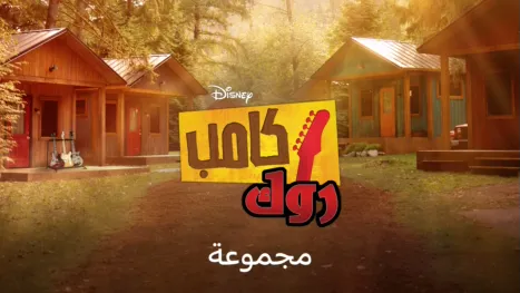 thumbnail - كامب روك
