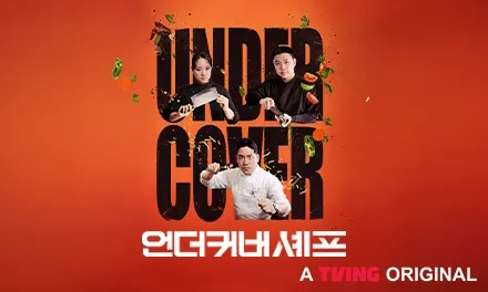 3_언더커버 셰프_티빙 _ 오리지널_TVING Original_440x264