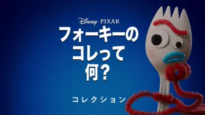 thumbnail - フォーキーのコレって何？