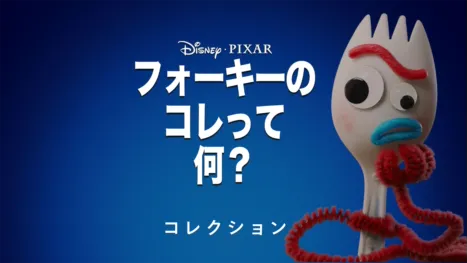 thumbnail - フォーキーのコレって何？
