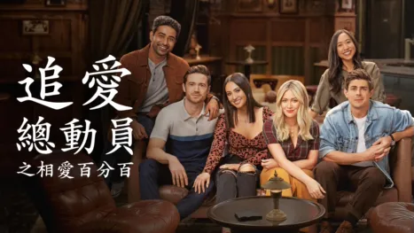 thumbnail - 追愛總動員之相愛百分百