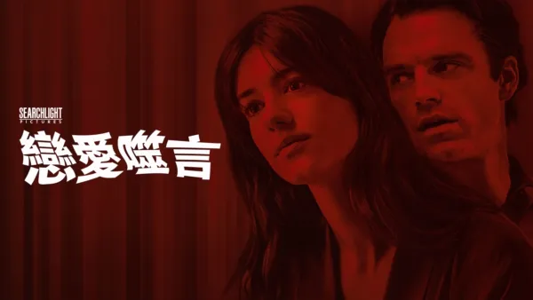 thumbnail - 戀愛噬言