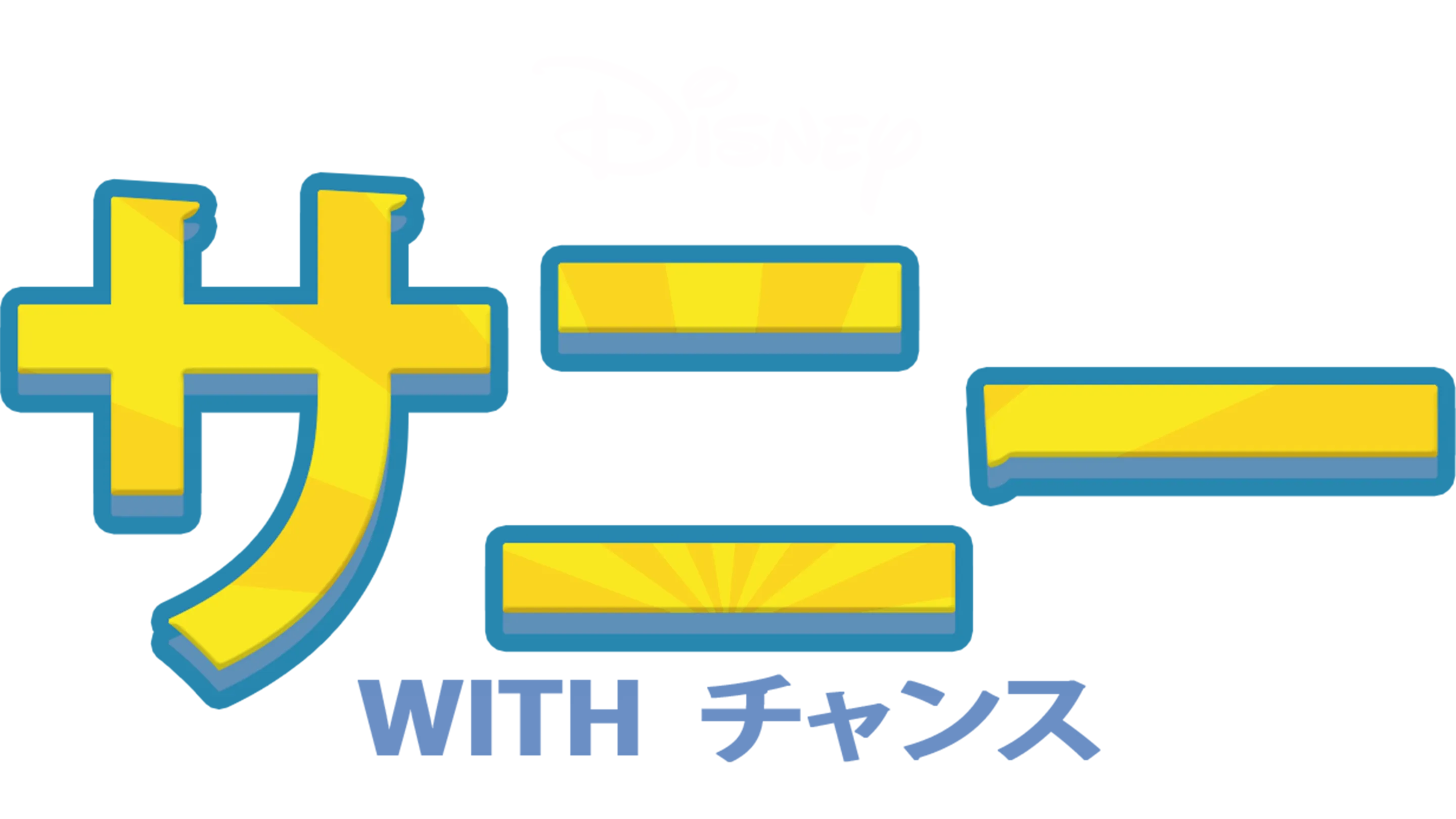 サニー with チャンス