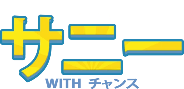 サニー with チャンス